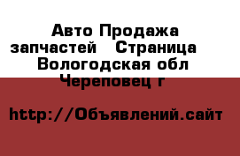 Авто Продажа запчастей - Страница 4 . Вологодская обл.,Череповец г.